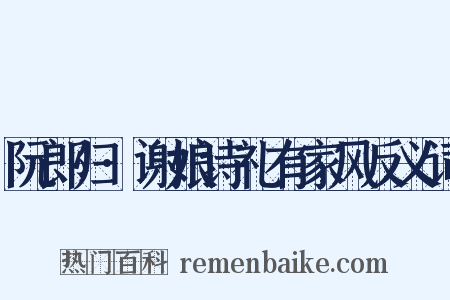 阮郎归·谢娘诗礼有家风反义词是什么意思的图片